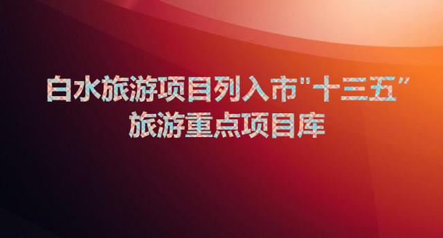 白水旅游項(xiàng)目列入市“十三五”旅游重點(diǎn)項(xiàng)目庫(kù)