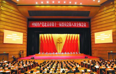 中共北京市第十一屆委員會(huì)第八次全體會(huì)議決議