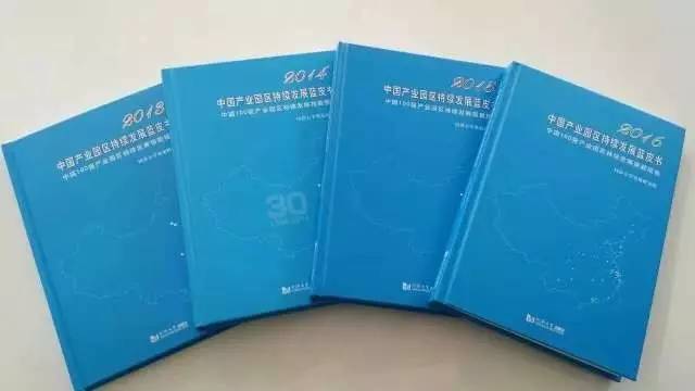 2016中國產業園區持續發展論壇順利舉行