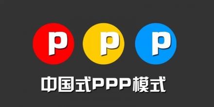 車耳:從特許權歷史演變看PPP模式