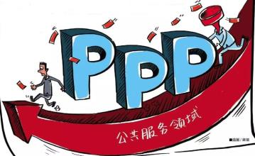 PPP如何進入發展“快車道